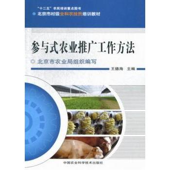 参与式农业推广方法 农业从业者实操手册 200+案例解析 零基础入门 政策解读 ISBN9787511610058