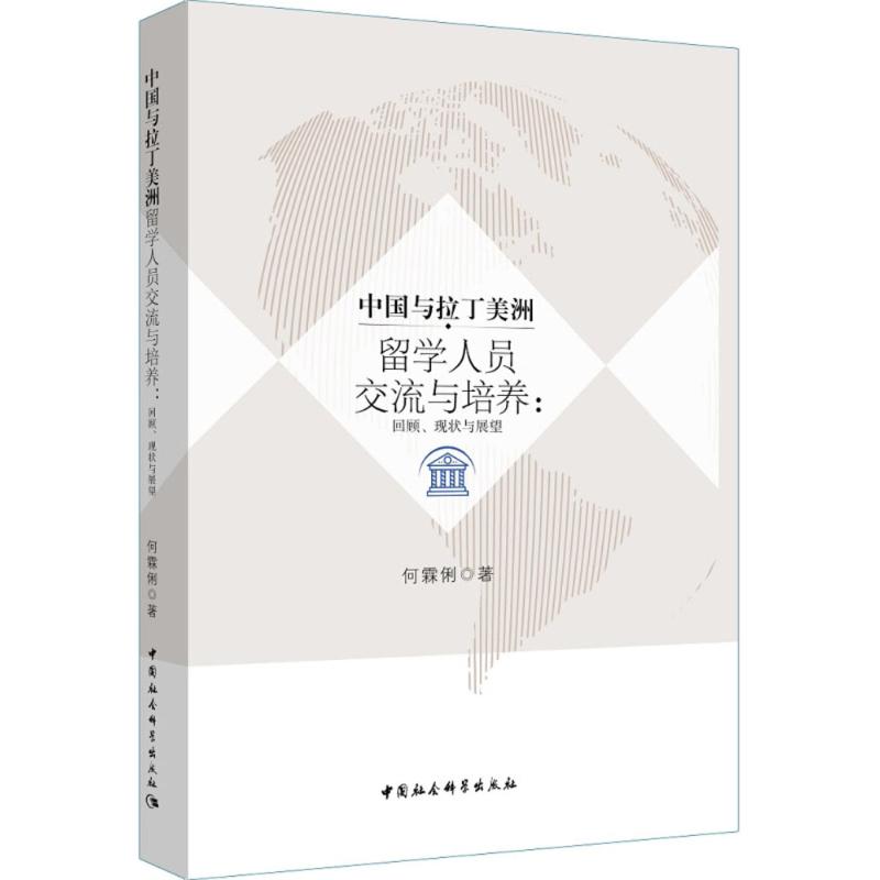 中国与拉丁美洲留学人员交流与培养：回顾、现状与展望 拉美留学交流 历史回顾分析 现状培养机制 未来发展展望 9787520323147