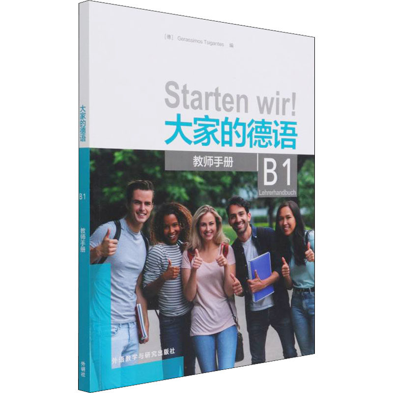 大家的德语 B1 教师手册 德语中级教师手册 教学资源丰富 课程设计指南 语法词汇详解 教学方法参考 配套练习题库 9787521330977