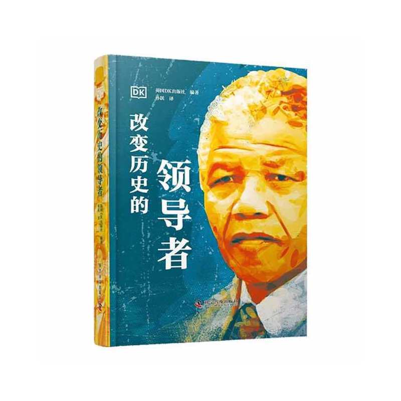 改变历史的 领导力解析 经典案例 战略决策 人物智慧 关键转折 深度剖析 名人故事 历史影响 历史价值9787110103524