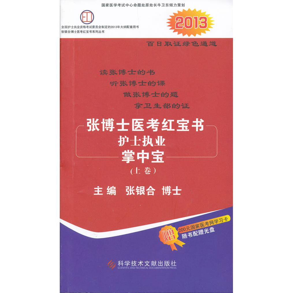 正版包邮 张博士医考护士执业掌中宝(上下卷2013) 张银合　主编 9787502375997 科技文献出版社