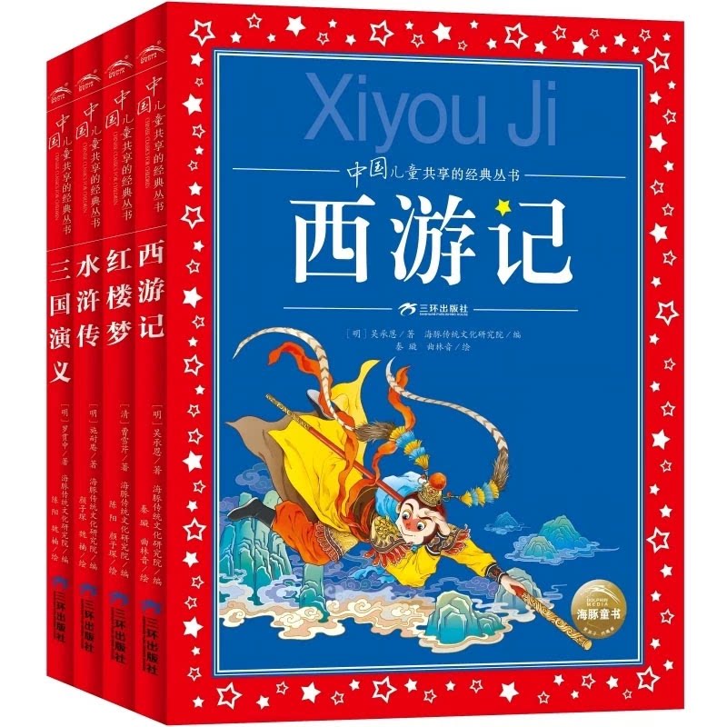 正版包邮 中国儿童共享的经典丛书：四大名著全文注音 (明)施耐庵|编者:海豚传统文化研究院|绘画:颜子琛//魏楠 9787807737872