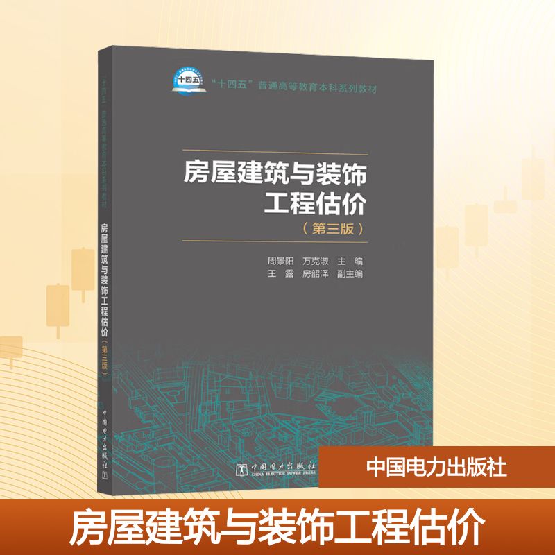 房屋建筑与装饰工程估价(第三版) 房屋建筑估价 装饰工程估价 第三版更新 造价计算方法 定额解读 实战案例解析 9787523900437