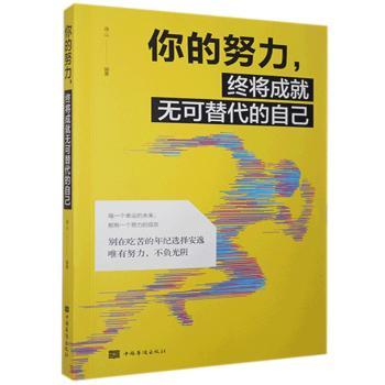 正版包邮 你的努力，终将成就无可替代的自己 连山 9787511374417 中国华侨出版社