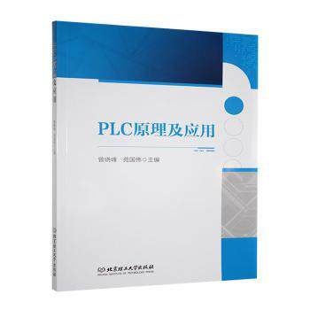 PLC原理及应用 零基础快速入门 系统全面讲解 实战案例解析 编程技巧提升 教材 实例应用指南9787576336917
