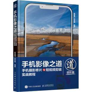 手机摄影修片与剪辑实战教程 进阶篇 陈建强 正版 人民邮电出版 手机影像之道 9787115575296 社 包邮