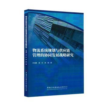 正版包邮 物流系统规划与供应链管理的协同发展战略研究 宋清鹏,郝好,徐瑞著 9787516043059 中国建设科技出版社有限责任公司