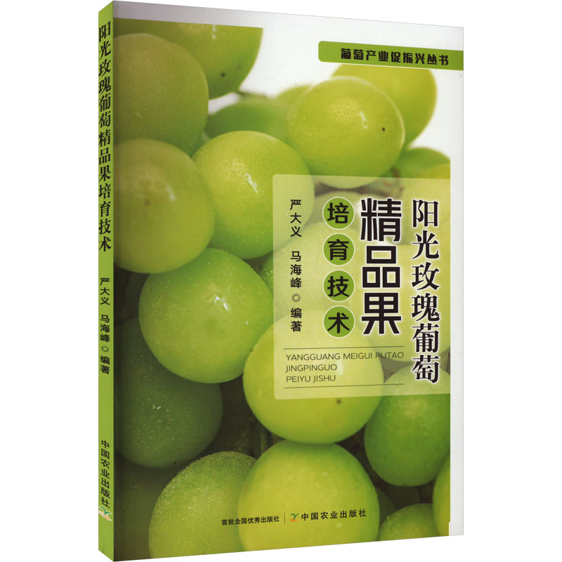 阳光玫瑰葡萄精品果培育技术 果农 种植新手 农业技术 实操案例 全彩图解 作者 科学管理9787109318618