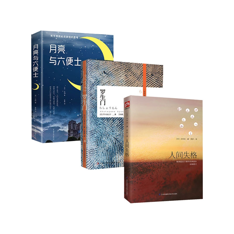 正版包邮 罗生门+人间失格+月亮与六便士全3册 ﹝英﹞毛姆 9787511373410 中国华侨