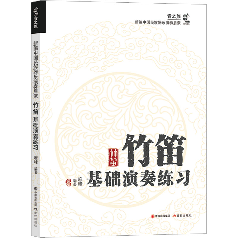 竹笛基础演奏练习 初学者适用 零基础入门 专业技巧 指法详解 经典曲谱 实用教程 快速掌握 系统教学9787523104248