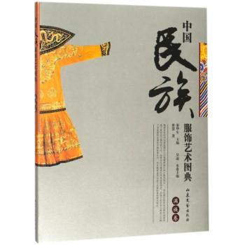 中国民族服饰艺术图典（满族卷） 精美解析 历史文化 艺术传承 收藏珍品 解读 经典案例 文化瑰宝9787532953516