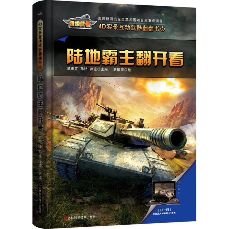 4D实景互动武器翻翻书陆地霸主翻开看/4D实景互动武器翻翻书 4D实景互动 武器解析 翻翻设计 陆地霸主9787557830489