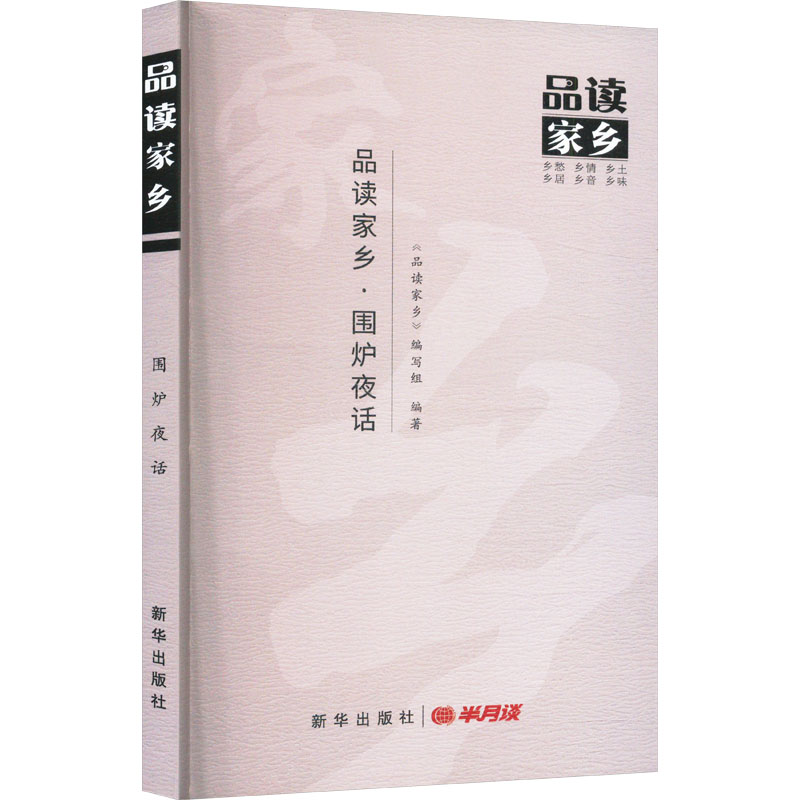 正版包邮 品读家乡·围炉夜话 品读家乡编写组 编 9787516673270 新华出版社