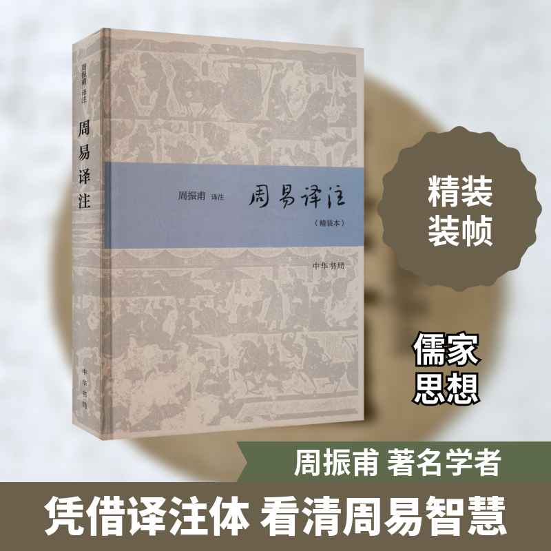 周易译注(精装本)(精)/周振甫译注 周振甫译注 白话译文 全注全译 经典案例 提升认知 入门 古籍新解9787101137811