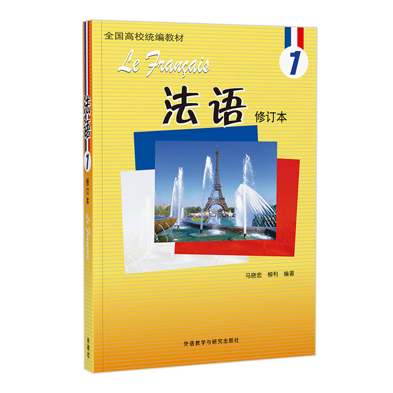 法语 1 修订本 零基础入门 口语提升 语法详解 听力训练 词汇积累 实用对话 标准发音 文化拓展9787521355048
