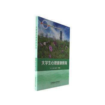 正版包邮 大学生心理健康教育 赵红芳，李俊茹主编 9787576326826 北京理工大学出版社有限责任公司