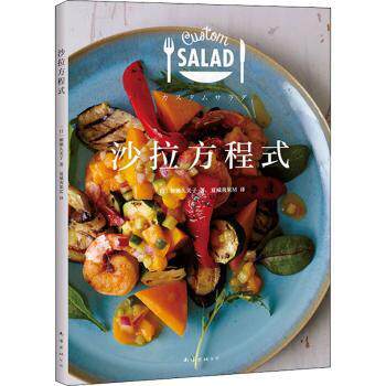 沙拉方程式 低卡沙拉 科学搭配 美味减脂 轻食食谱 健身 家庭适用 营养均衡 经典配方 新手友好9787544293952