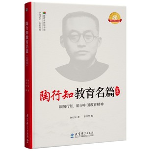 正版包邮 陶行知教育名篇珍藏版（影响教师的100本书） 陶行知 著 9787519128265 教育科学出版社有限公司