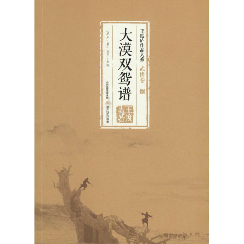 正版包邮 大漠双鸳谱 王度庐 著 9787537847957 北岳文艺出版社