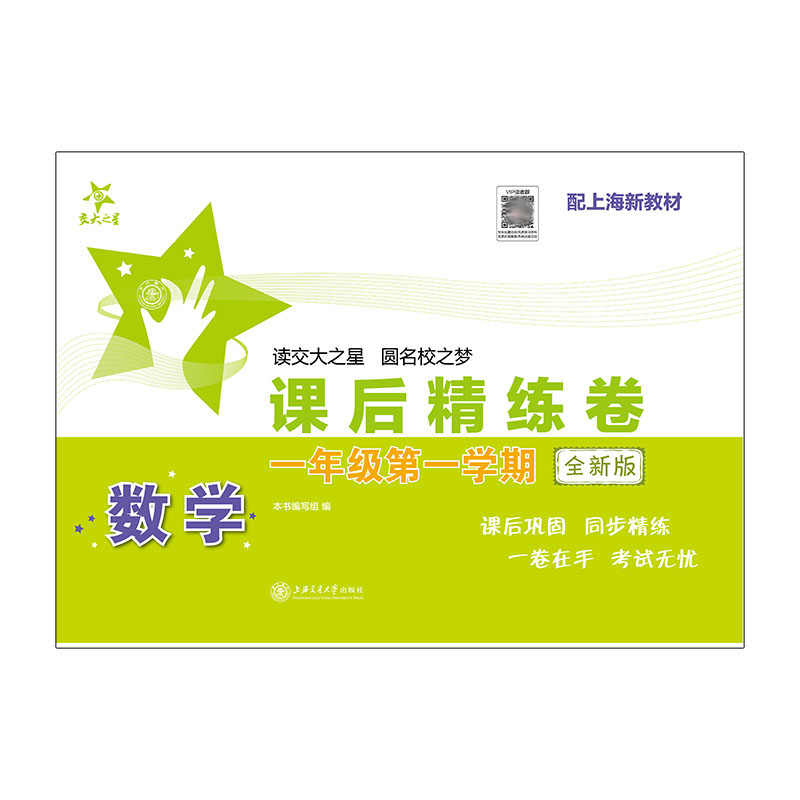 数学课后精练卷(一年级学期)(全新版) 课后 精练 练习 同步 启蒙 基础 经典 题型 思维 巩固9787313309204