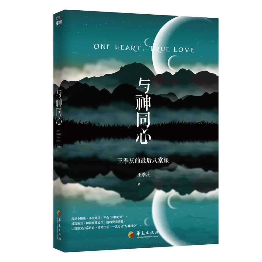 与神同心 心灵成长 灵觉醒 经典解读 深度思考 人生智慧 哲学思辨 静心疗愈 心灵疗愈 智慧启迪9787508076980