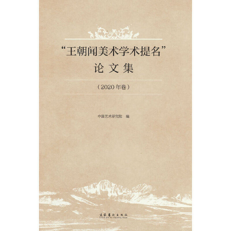 王朝闻美术学术提名集(2020年卷) 美术理论 学术研究 经典案例 专业解析 学术前沿 艺术鉴赏 9787503971839787503971839