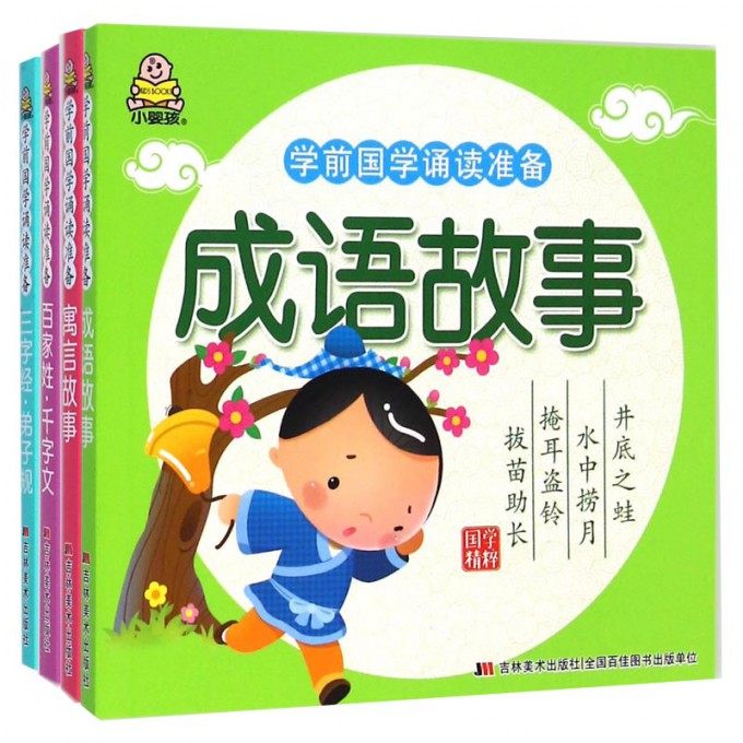 正版包邮 学前国学诵读准备（共4册）百家姓三字经成语故事寓言故事 教育2+1早教研发中心 9787538689860 吉林美术