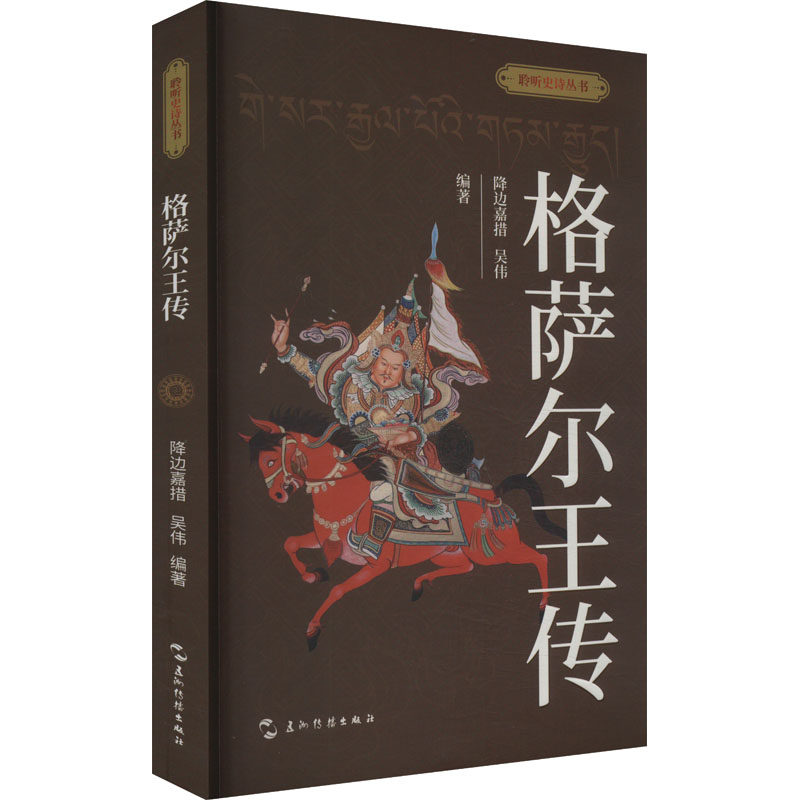 格萨尔王传 经典史诗 原著正版 精美插图 译本 文化传承 文学瑰宝 民族文化 历史故事 史诗巨著9787508551623