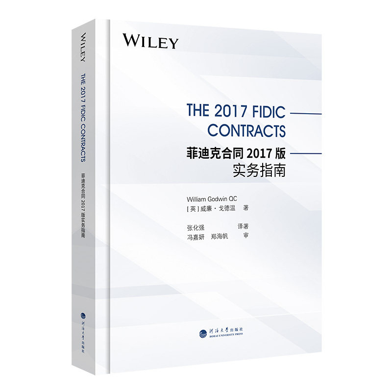 正版包邮 菲迪克合同2017版实务指南 [英]威廉·戈德温 9787563088577 南京河海大学出版社有限公司