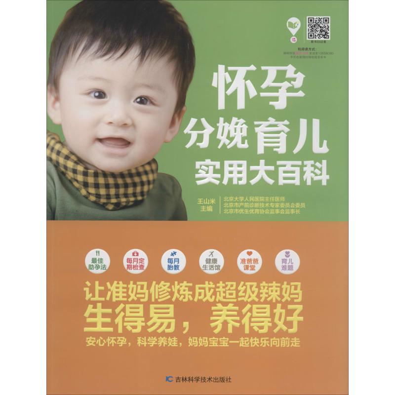 怀孕分娩育儿实用大百科 怀孕知识指南 分娩过程详解 产后恢复手册 婴儿护理大全 科学育儿方法 喂养技巧分享 9787538473070