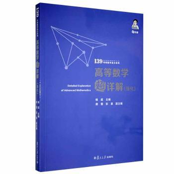 正版新书 高等数学超详解 杨超 9787309157505 复旦大学出版社有限公司