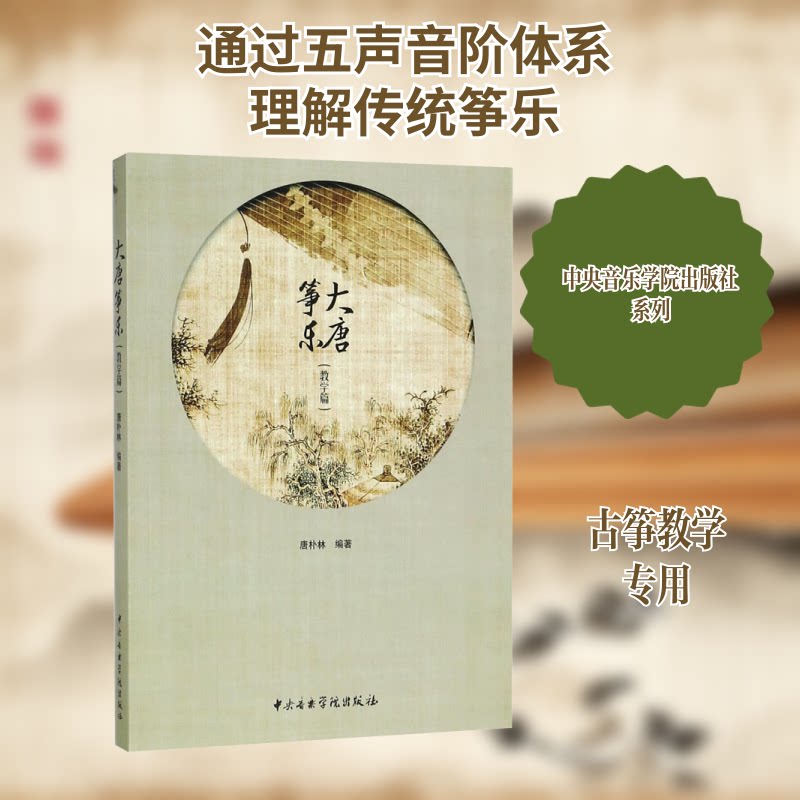 大唐筝乐:教学篇 大唐筝乐教学 古筝演奏技巧 历史渊源解析 零基础入门 专业教材 曲目详解 传统文化 音乐美学 9787810968423
