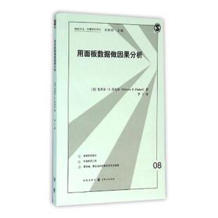 正版包邮 用面板数据做因果分析 (美)史蒂芬·E. 芬克尔(Steven E. Finkel)著 9787543226142 格致出版社