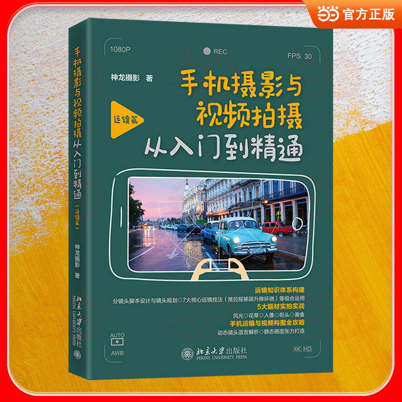 手机摄影与视频拍摄从入门到精通 手机摄影入门 视频拍摄精通 零基础教程 构图光线技巧 夜景人像拍摄 后期修图方法 9787301371923