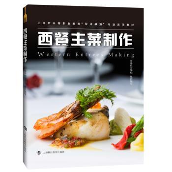 西餐主菜制作 西餐主菜 经典菜式 详细步骤 全彩图解 厨师指导 家庭适用 餐厅复刻 酱汁配方 9787542867230
