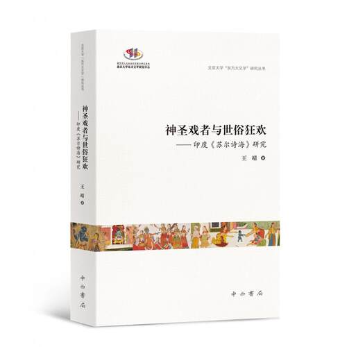 神圣戏者与世俗狂欢:印度苏尔诗海研究 文学爱好者必入 印度诗歌文化解析 文化研究 学术启蒙 ISBN9787547523513