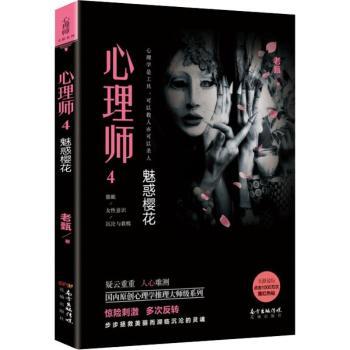 心理师 4 魅惑樱花 心理师4系列 魅惑樱花案例 专业心理分析 真实案例解析 情感心理探讨 悬疑剧情故事 9787536086692