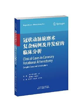 正版包邮  动脉旋磨术复杂病例及并发症的临床分析  （美）雷金纳德?卢（Reginald Low）， （新）杨昌强（Khung Keong Yeo）主编