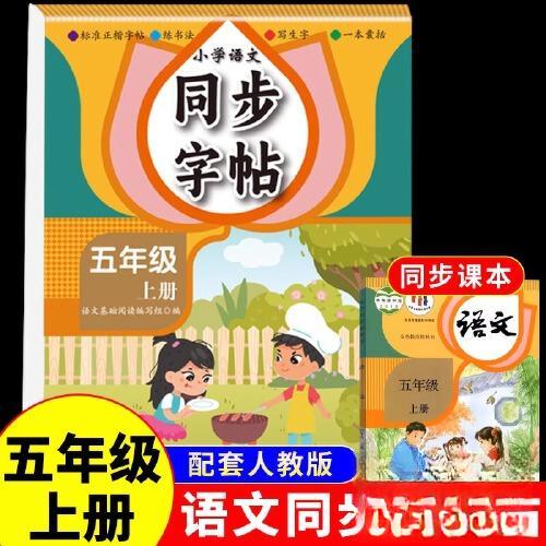 小学语文同步活页字帖五年级上 同步教材 书写规范 提升书写 笔画练习 结构分析 书写技巧 易错纠正9787513826051