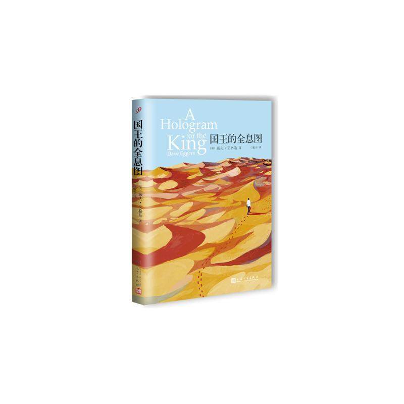 正版的全息图9787020114641 戴夫·艾格斯人民文学出版社小说