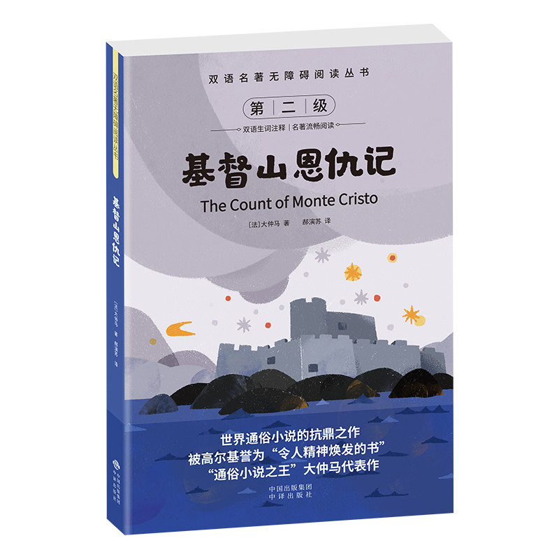 双语名著无障碍阅读丛书-基督山恩仇记 双语对照 无障碍阅读 名著经典 译本 原著直译 提升阅读9787500134367