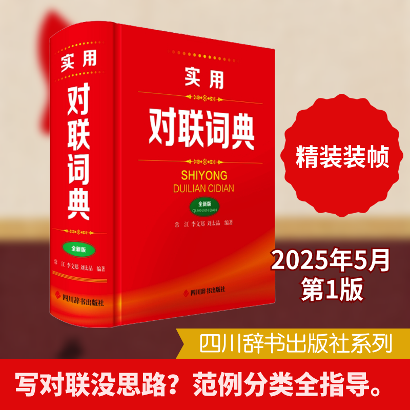 实用对联词典(全新版) 快速入门教程 经典案例参考 提升创作能力 文化内涵解读 精美排版设计9787557918101