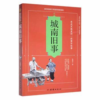 正版包邮 城南旧事 林海音著 9787512628830 团结出版社