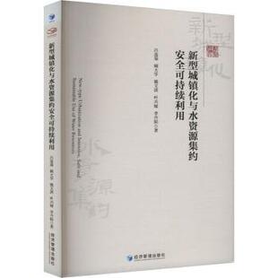 9787509697672 社 吕连菊 叶兴娅 李丹阳 姚文清 新型城镇化与水资源集约安全可持续利用 阚大学 经济管理出版 正版 著 包邮