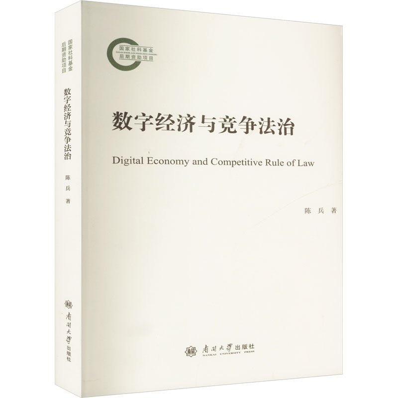 数字经济与竞争法治 企业合规 200+典型案例解析 法律从业者 高校法学教材 9787310066506