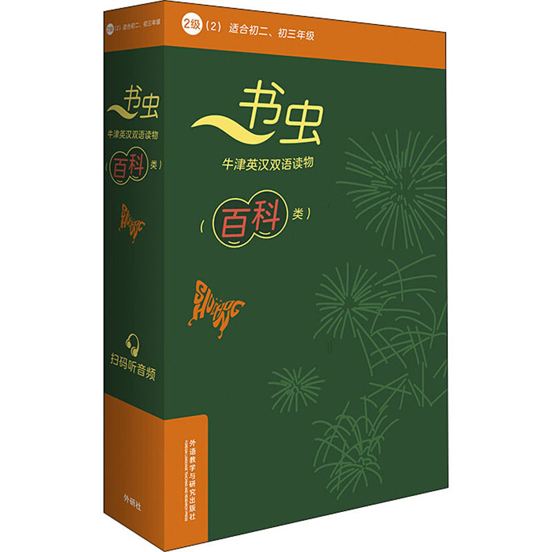 书虫·牛津英汉双语读物.百科类.2级.2(全6册) 牛津书虫双语读物 百科类2级 全6册套装 英汉对照 英语 知识拓展 9787521316759