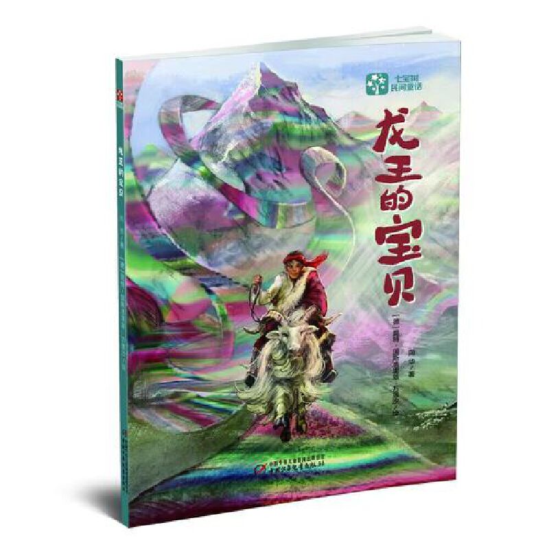七宝树民间童话龙王的宝贝 儿童启蒙 经典童话 精美插图 传统文化 子读 培养想象 睡前故事 童话治愈 版本9787514878295