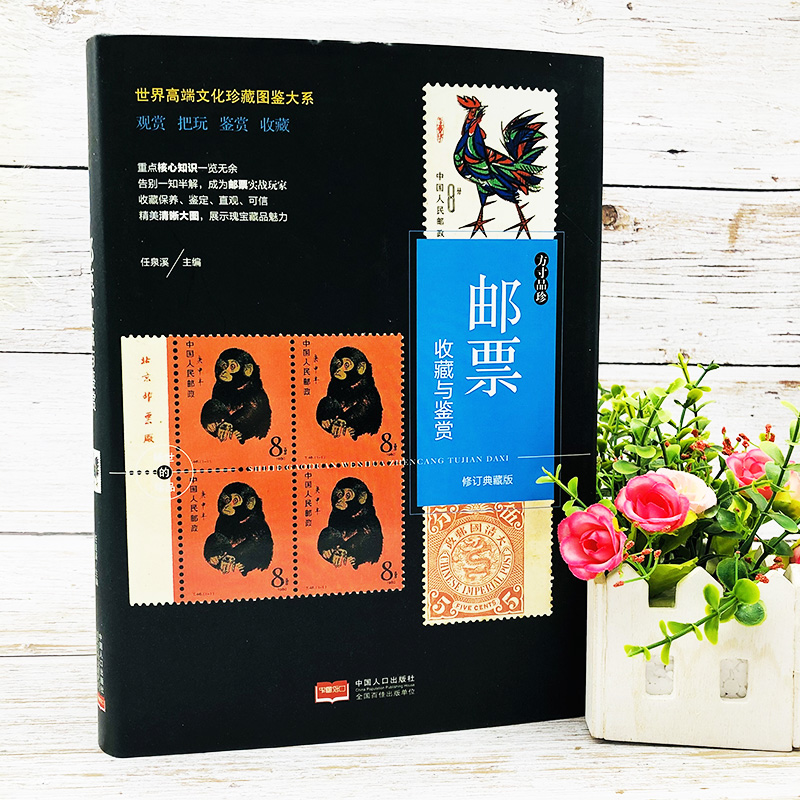正版包邮 珍藏图鉴大系--邮票收藏与鉴赏 任泉溪 主编 编 9787510177019 中国人口出版社