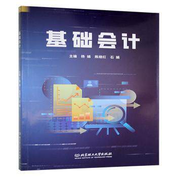 基础会计 会计基础入门 零基础适用 实操案例分析 会计分录详解 财务报表解读 会计从业 系统知识体系 9787576346985