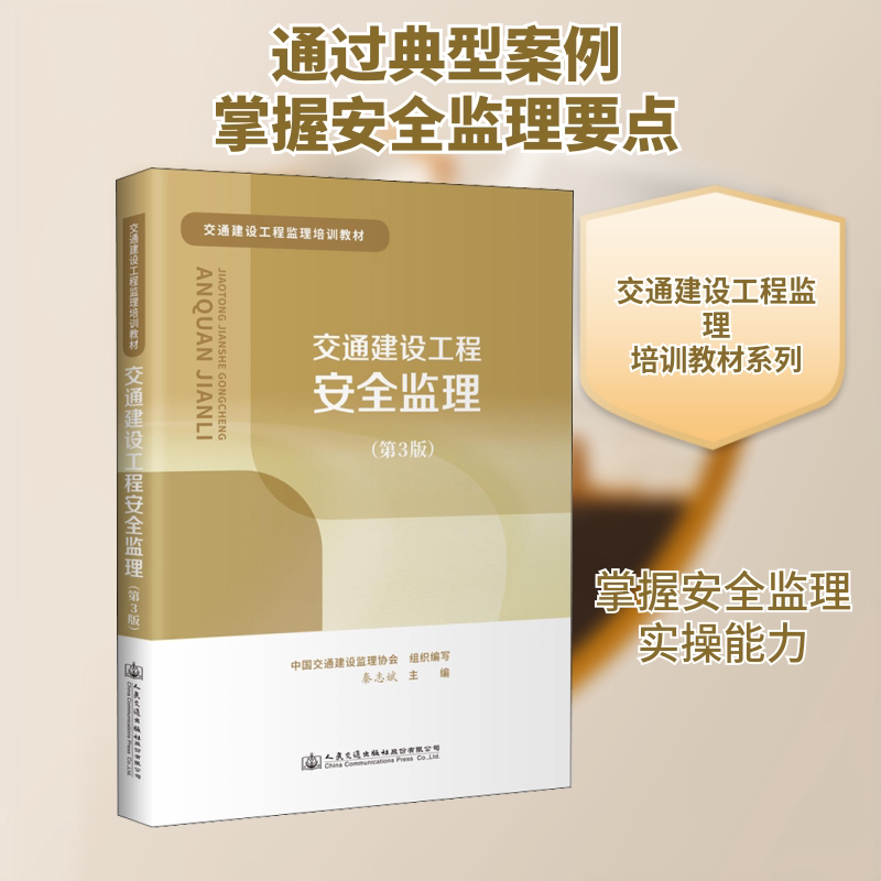 交通建设工程安全监理(第3版) 交通建设安全监理 第3版更新 专业教材 实操指南 工程安全规范 监理案例解析 9787114171000